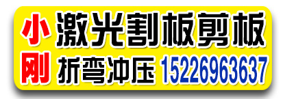 小刚激光割板剪板折弯冲压
