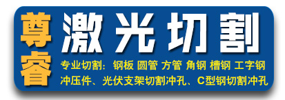 河北尊睿激光切割