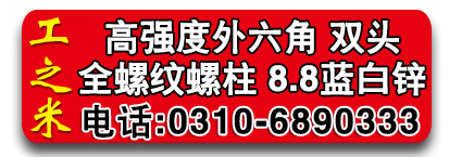 工之米高强度双头螺栓 高强度螺栓 全螺纹螺柱