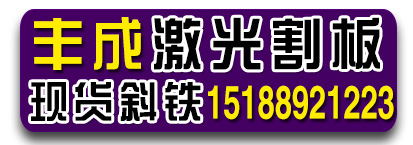 丰成激光割板 现货斜铁