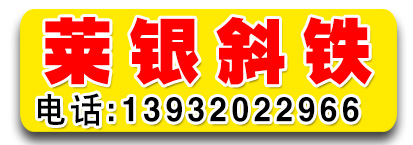 莱银斜铁