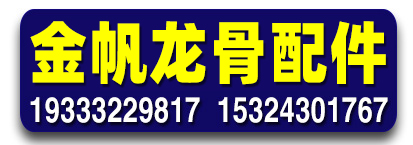 金帆吊顶配件龙骨配件