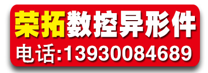 荣拓数控异型件