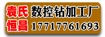 袁氏恒昌数控钻加工厂