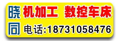 晓同机加工 数控车床