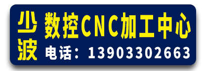  少波数控CNC加工中心