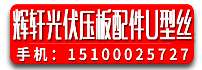 辉轩光伏压板配件，光伏U型丝，光伏直流线  光伏线缆