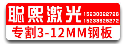 聪熙激光割板 激光切割 专割3-12MM钢板