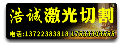 浩诚激光切割