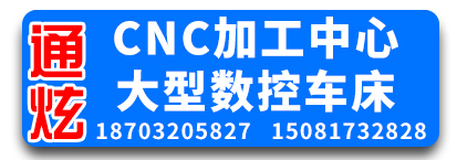 通炫大型数控车床，CNC加工中心，异形件