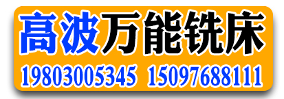 高波万能铣床