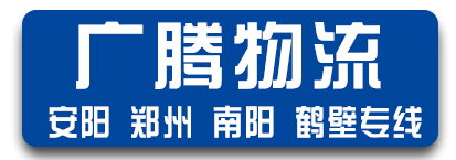 广腾物流  河南专线