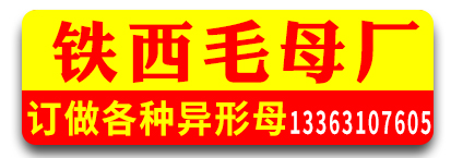 铁西毛母厂
