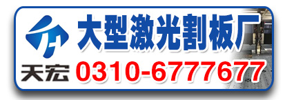 天宏激光割板 焊接合页
