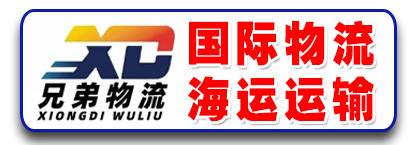 青岛联丰达国际供应链    兄弟远征运输