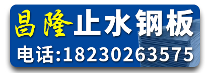 昌隆止水钢板