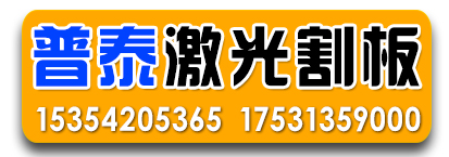 普泰激光割板