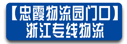 忠霞物流园门口浙江专线 