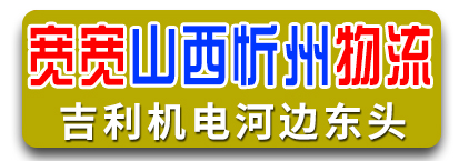 宽宽山西物流  