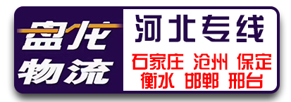 河北专线（盘龙物流）