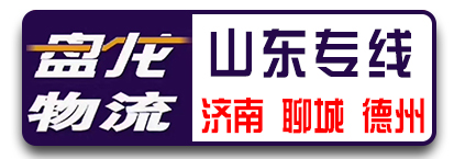 山东专线（盘龙物流）