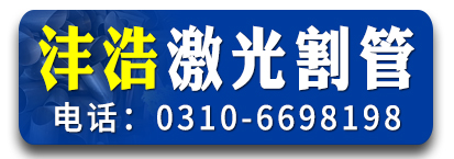 沣浩激光割管 激光切管