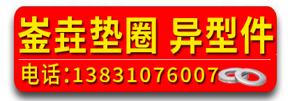 崟垚垫圈  异型件