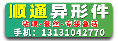 顺通异形件 钻眼   套丝 专接急活