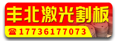 丰北激光割板 激光切割 剪板