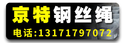 京特钢丝绳