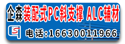 企森装配式PC斜支撑 ALC辅材