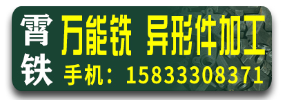 霄铁万能铣 异形件加工