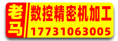 老马数控精密机加工