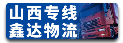 山西专线  鑫达物流