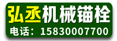 弘丞机械锚栓