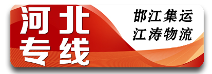 邯江集运-江涛物流河北专线