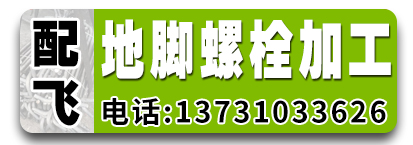 配飞地脚螺栓加工