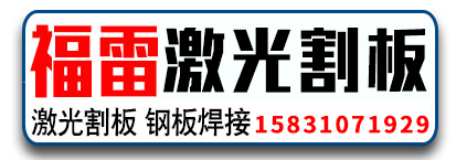 福雷钢板加工  激光割板  钢板焊接