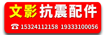 文影抗震配件