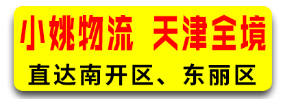 小姚物流 天津全境