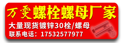 万雯螺栓螺母厂家  30栓