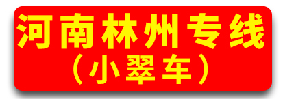 河南林州专线（小翠车）