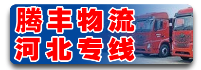河北专线（腾丰物流）