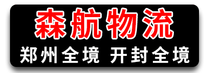 河南全境 开封专线 森航物流 