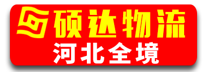 硕达物流（河北全境）