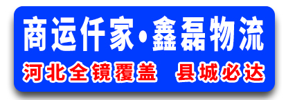商运-仟家/鑫磊物流 河北县城专线
