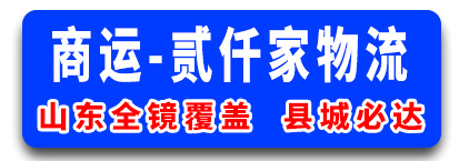 商运-贰仟家物流 山东全境
