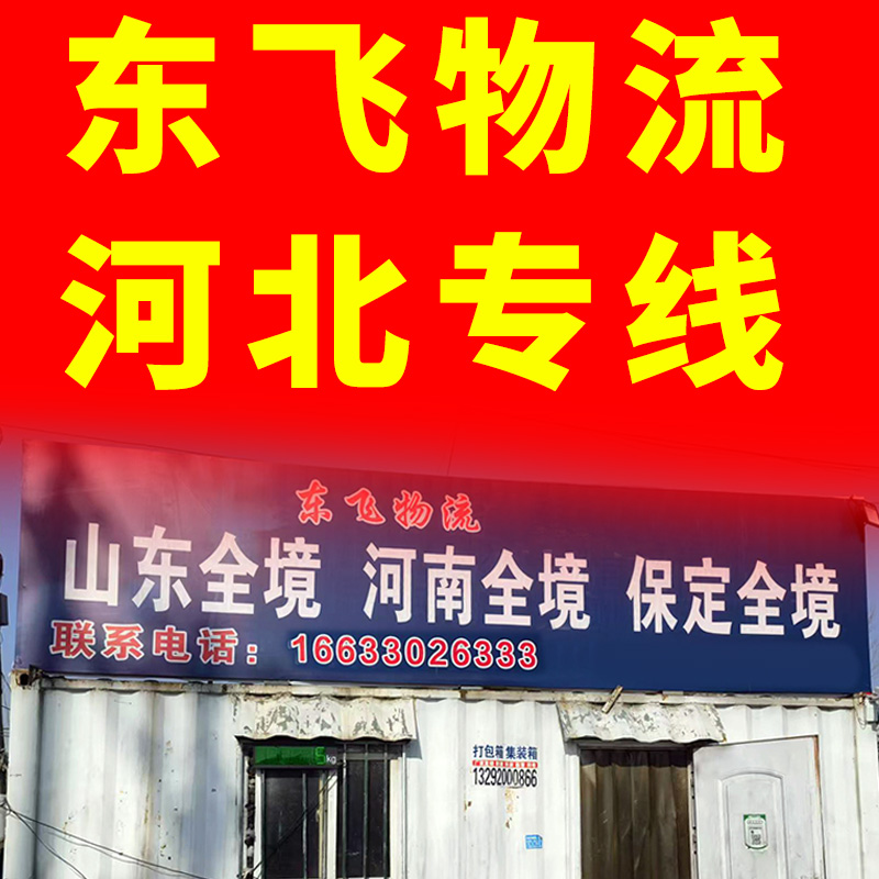 东飞物流 河北全境