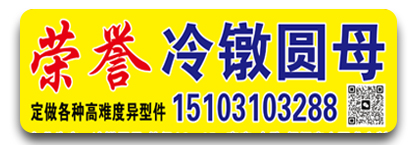 荣誉螺母 冷镦异型件 