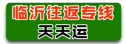 天天运 临沂往返专线